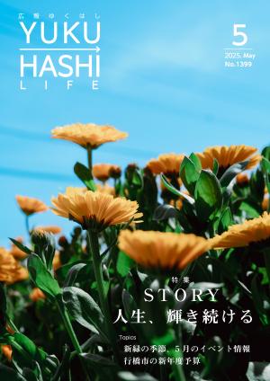 広報ゆくはし令和7年5月号