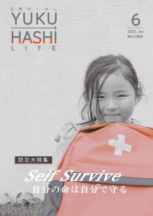 広報ゆくはし令和7年6月号