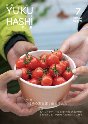 広報ゆくはし令和7年7月号