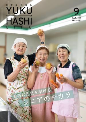 広報ゆくはし令和7年9月号