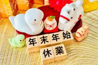 年末年始休業イメージ画像