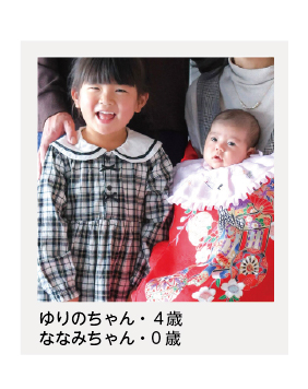 ゆりのちゃん・４歳・ななみちゃん 1-01