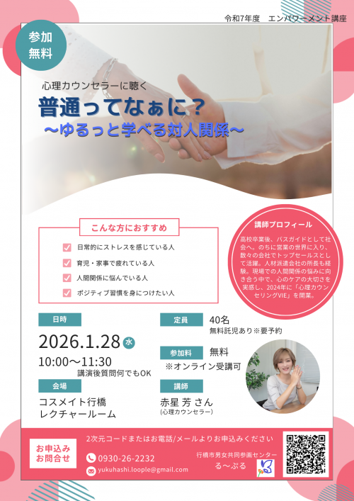 ゆるっと学べる対人関係　チラシ