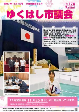 市議会だより第178号