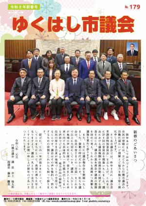 市議会だより第179号