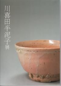 川喜田半泥子図録表紙