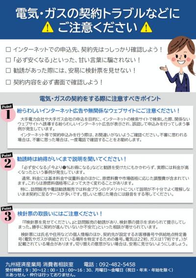 電気・ガスの契約トラブルなどにご注意ください