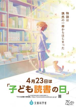子ども読書の日啓発ポスター