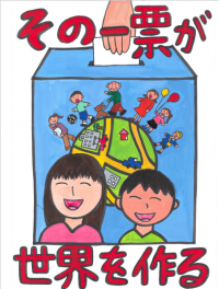 選挙啓発ポスター