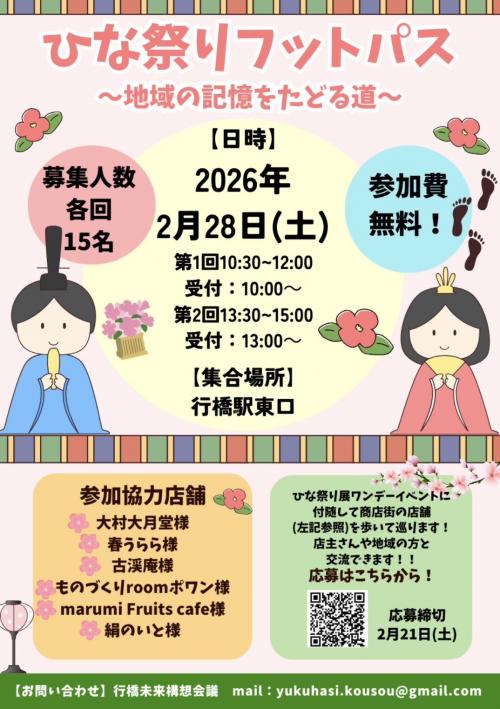 ひな祭りフットパスのチラシ