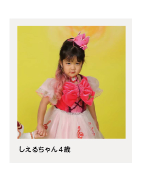 しえるちゃん４歳