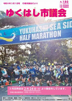 市議会だより第180号