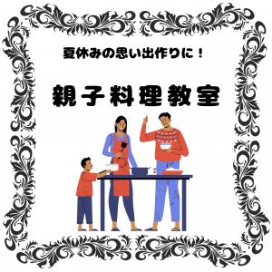 親子料理教室