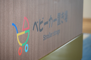 ベビーカー置き場