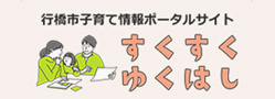 「すくすくゆくはし」サイトへのリンクバナー