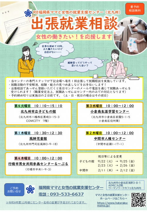 出張就業相談　チラシ