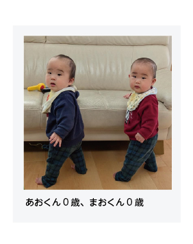 あおくん0歳、まおくん0歳