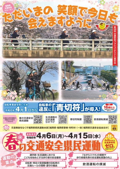 春の交通安全県民運動