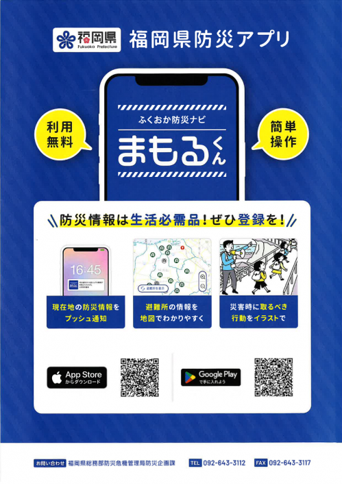 防災アプリまもるくんチラシ１