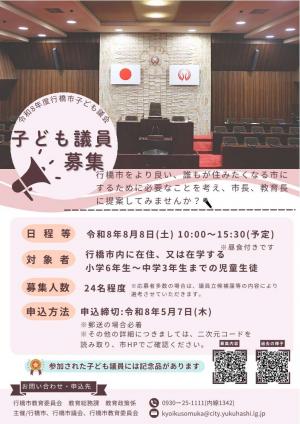 子ども議員募集のチラシ