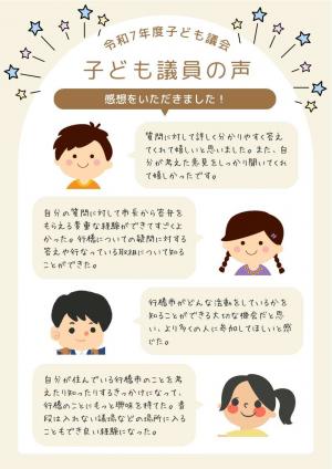 令和7年度子ども議会の感想の紹介
