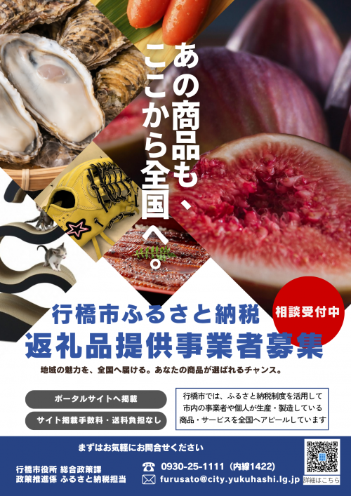 返礼品提供事業者募集チラシ