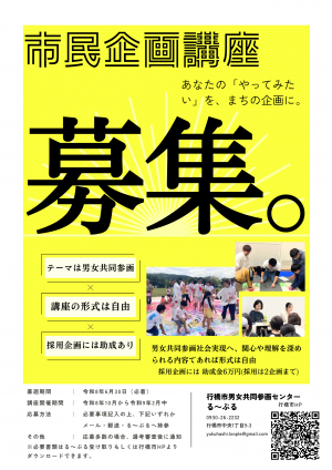 市民企画講座募集