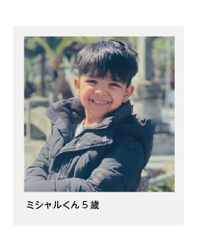 ミシャルくん5歳