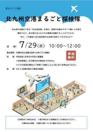 チラシ　北九州空港まるごと探検隊