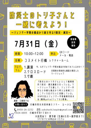 防災士のトシ子さんと一緒に考えよう！～ジェンダー平等の視点から命を守る！防災・減災～