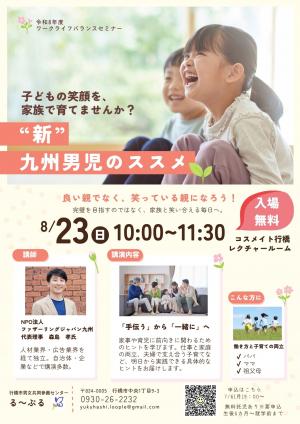 “新”九州男児のススメ~良い親ではなく、笑っている親になろう!~