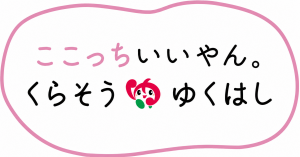 ここっちいいやん。くらそうゆくはし