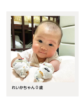 れいかちゃん0歳