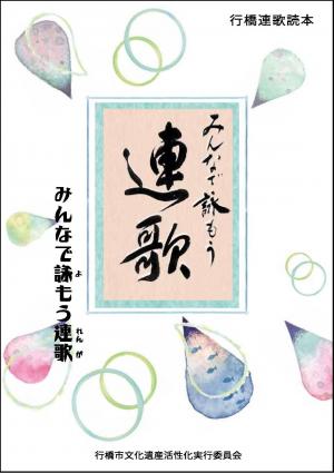 連歌読本