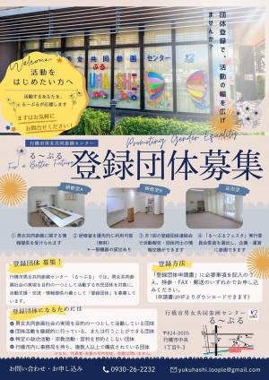 登録団体募集のチラシ
