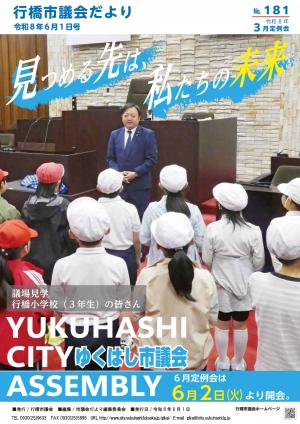 市議会だより第181号