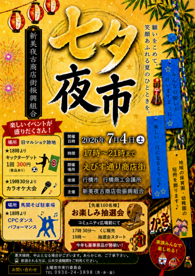 七夕夜市のチラシ