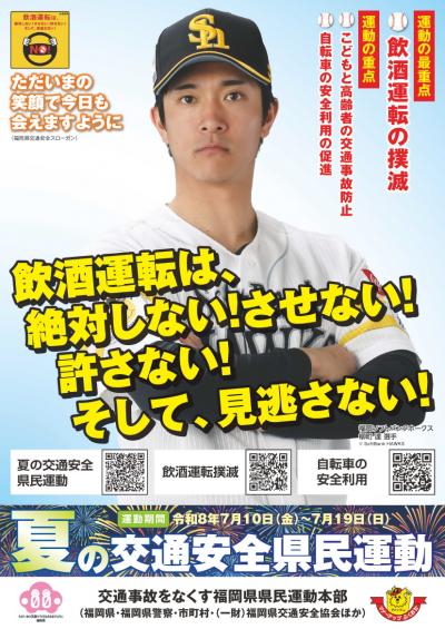 夏の交通安全県民運動