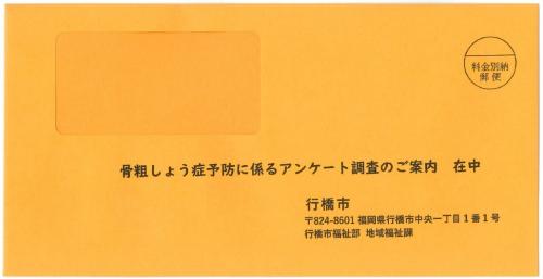 骨粗しょう症のアンケート封筒