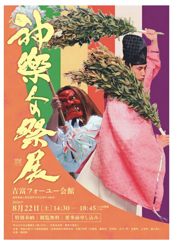 神楽人の祭典2026チラシ