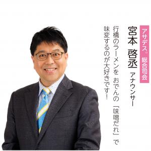 KBC宮本アナウンサーのメッセージ