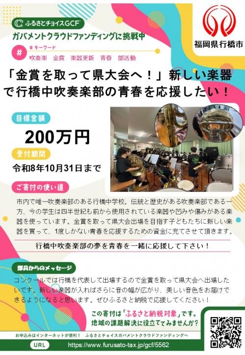 「金賞を取って県大会へ！」新しい楽器で行橋中吹奏楽部の青春を応援したい！　募集チラシ