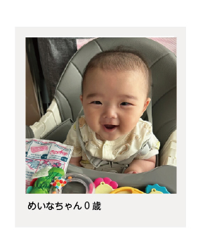 めいなちゃん0歳