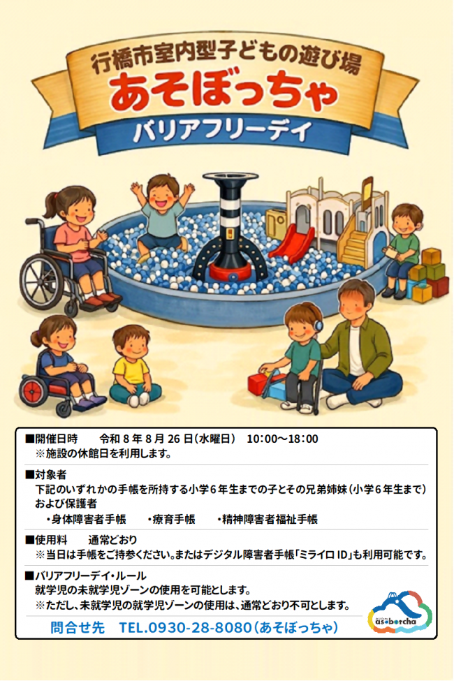 バリアフリーデイ広告画像