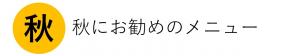秋
