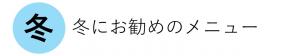 冬
