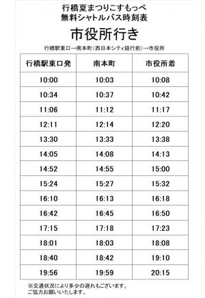 無料シャトルバス時刻表(行橋駅発・市役所着)