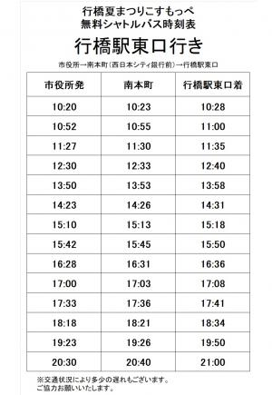 無料シャトルバス時刻表(市役所発・行橋駅着)