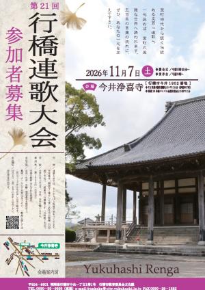 連歌ポスター