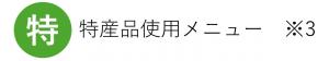 特産品